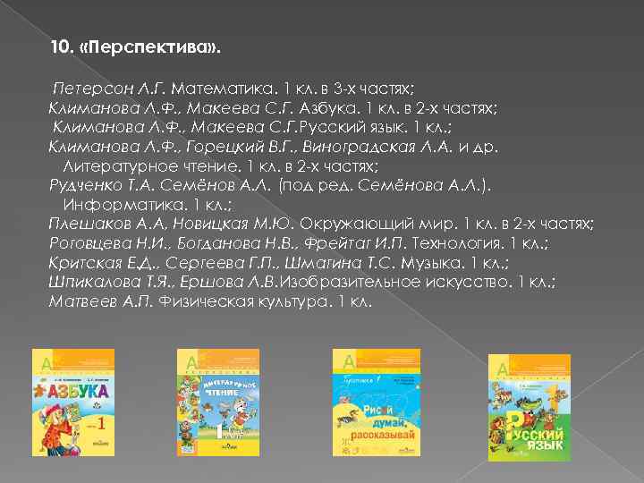 10. «Перспектива» . Петерсон Л. Г. Математика. 1 кл. в 3 -х частях; Климанова