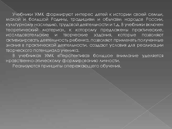 Учебники УМК формируют интерес детей к истории своей семьи, малой и большой Родины, традициям