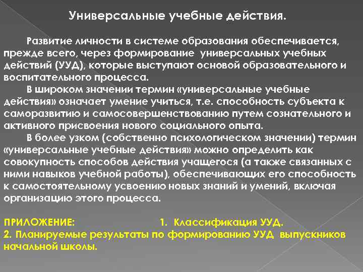 Универсальные учебные действия. Развитие личности в системе образования обеспечивается, прежде всего, через формирование универсальных