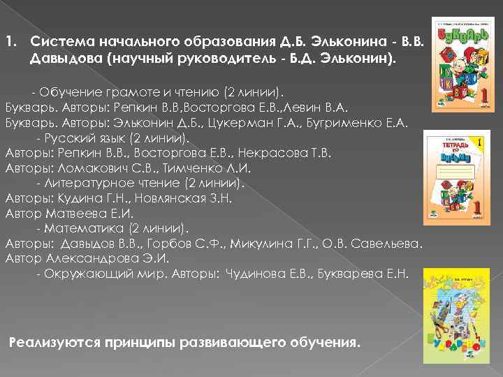 1. Система начального образования Д. Б. Эльконина - В. В. Давыдова (научный руководитель -