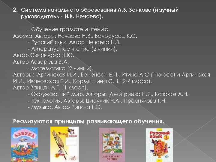 2. Система начального образования Л. В. Занкова (научный руководитель - Н. В. Нечаева). -