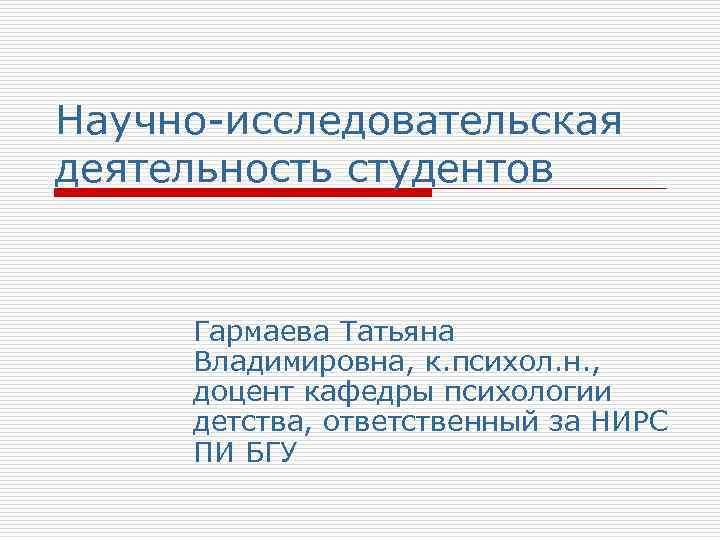 Научно-исследовательская деятельность студентов Гармаева Татьяна Владимировна, к. психол. н. , доцент кафедры психологии детства,