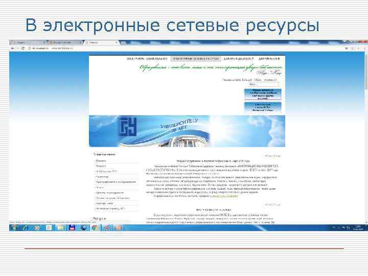 В электронные сетевые ресурсы 