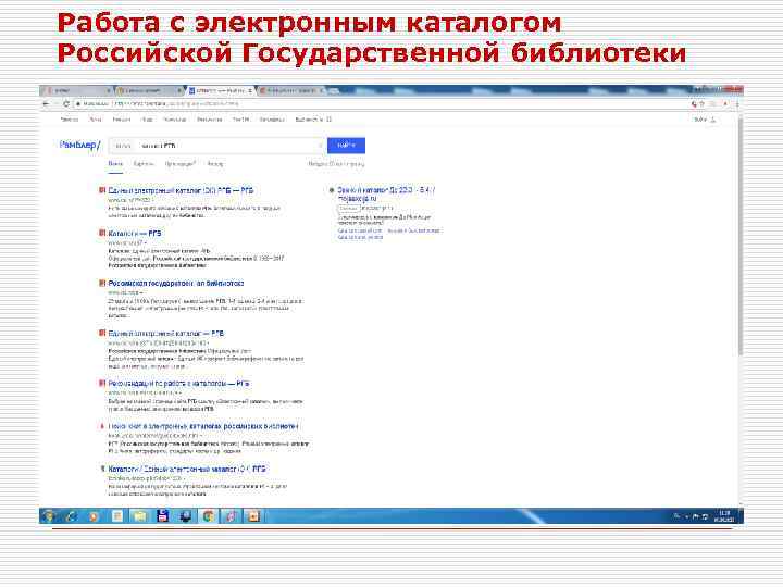 Работа с электронным каталогом Российской Государственной библиотеки 