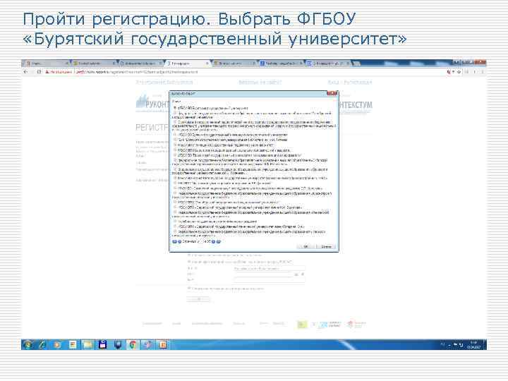 Пройти регистрацию. Выбрать ФГБОУ «Бурятский государственный университет» 