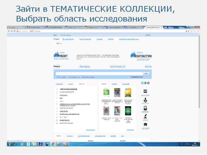 Зайти в ТЕМАТИЧЕСКИЕ КОЛЛЕКЦИИ, Выбрать область исследования 
