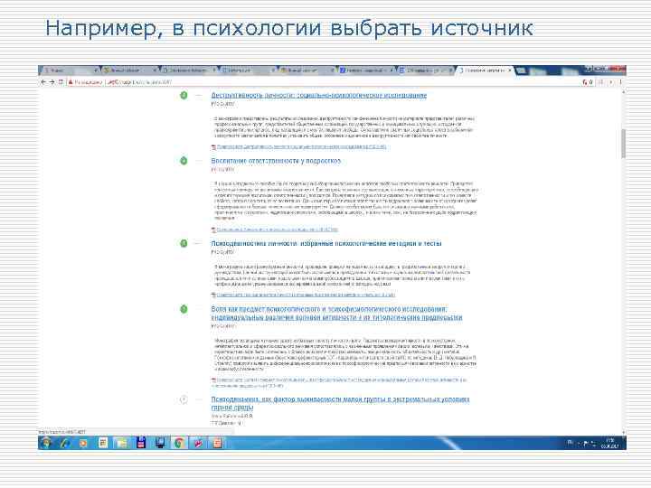 Например, в психологии выбрать источник 