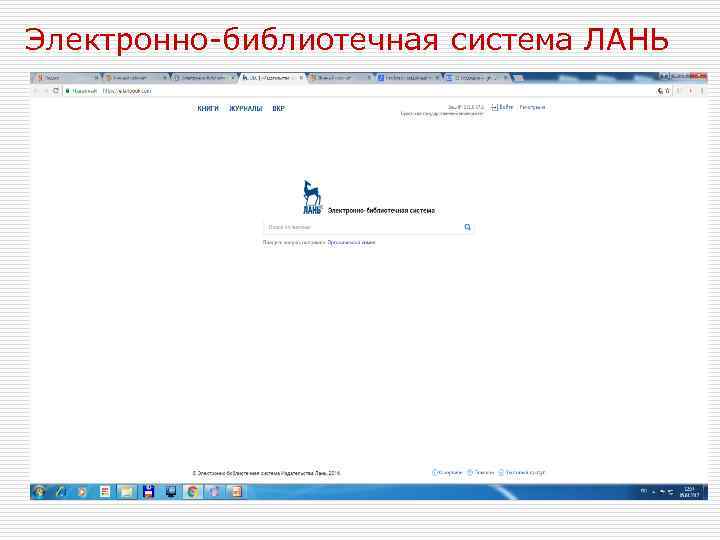 Электронно-библиотечная система ЛАНЬ 