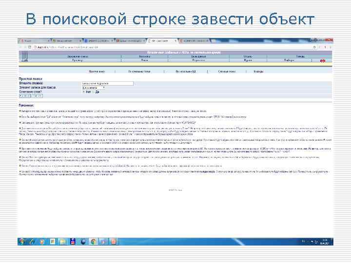 В поисковой строке завести объект 