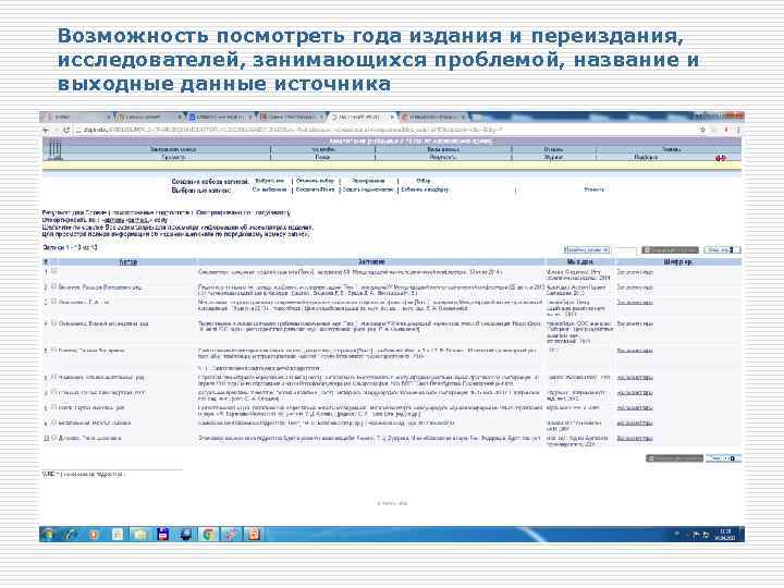 Возможность посмотреть года издания и переиздания, исследователей, занимающихся проблемой, название и выходные данные источника