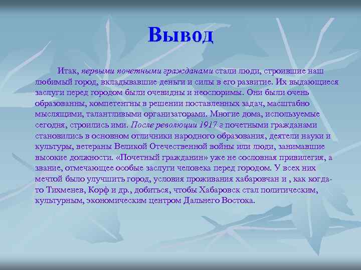 Вывод Итак, первыми почетными гражданами стали люди, строившие наш любимый город, вкладывавшие деньги и