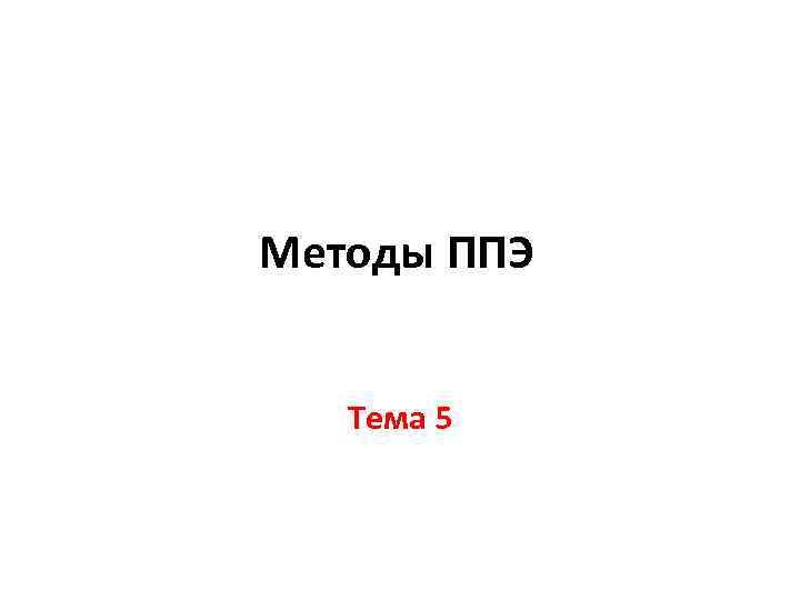 Методы ППЭ Тема 5 