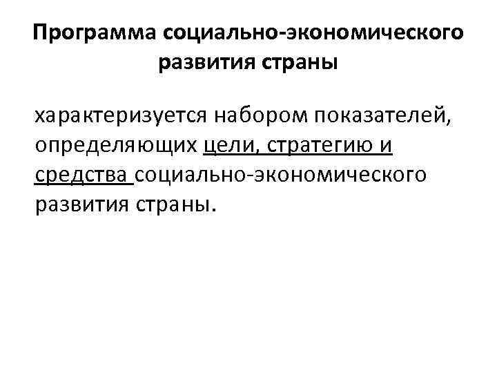 Программа социально-экономического развития страны характеризуется набором показателей, определяющих цели, стратегию и средства социально-экономического развития