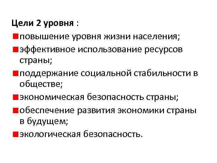 Цели 2 уровня : повышение уровня жизни населения; эффективное использование ресурсов страны; поддержание социальной