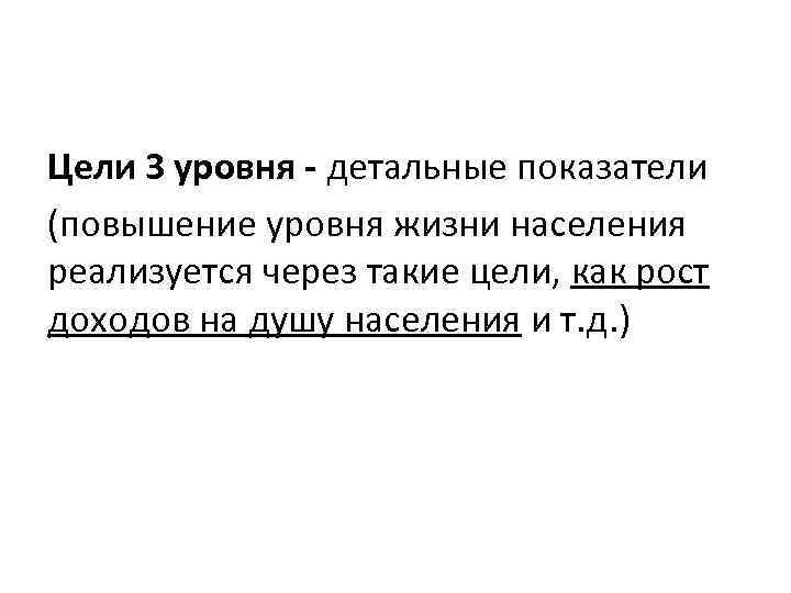 Цели 3 уровня - детальные показатели (повышение уровня жизни населения реализуется через такие цели,