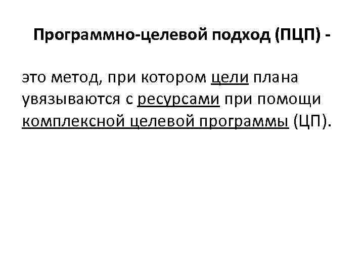 Программно-целевой подход (ПЦП) это метод, при котором цели плана увязываются с ресурсами при помощи