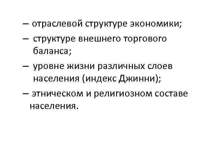 – отраслевой структуре экономики; – структуре внешнего торгового баланса; – уровне жизни различных слоев