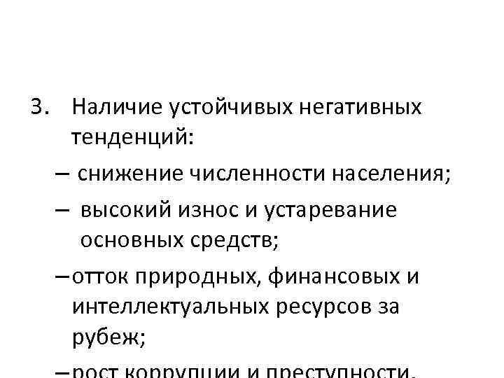 3. Наличие устойчивых негативных тенденций: – снижение численности населения; – высокий износ и устаревание