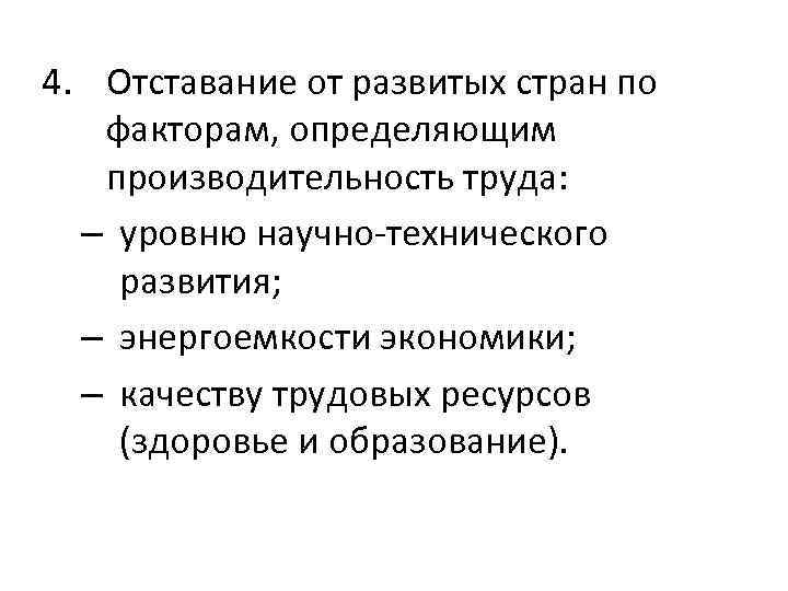 4. Отставание от развитых стран по факторам, определяющим производительность труда: – уровню научно-технического развития;