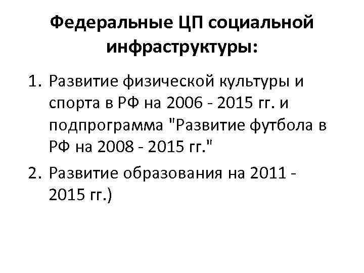 Федеральные ЦП социальной инфраструктуры: 1. Развитие физической культуры и спорта в РФ на 2006