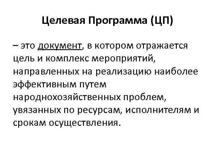 Целевая Программа (ЦП) – это документ, в котором отражается цель и комплекс мероприятий, направленных