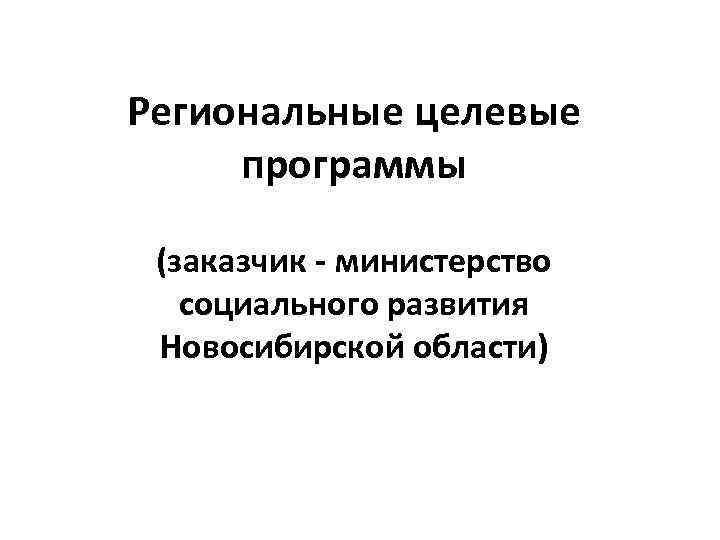 Региональные целевые программы (заказчик - министерство социального развития Новосибирской области) 