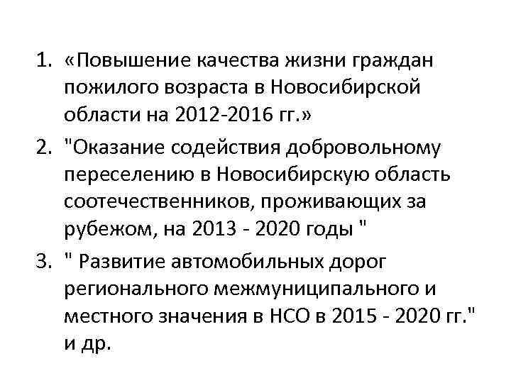 1. «Повышение качества жизни граждан пожилого возраста в Новосибирской области на 2012 -2016 гг.