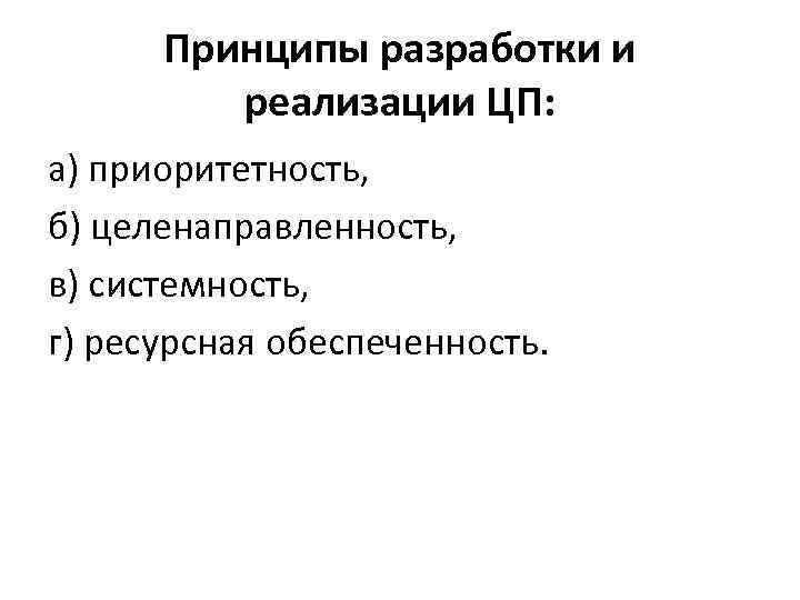 Принципы разработки и реализации ЦП: а) приоритетность, б) целенаправленность, в) системность, г) ресурсная обеспеченность.