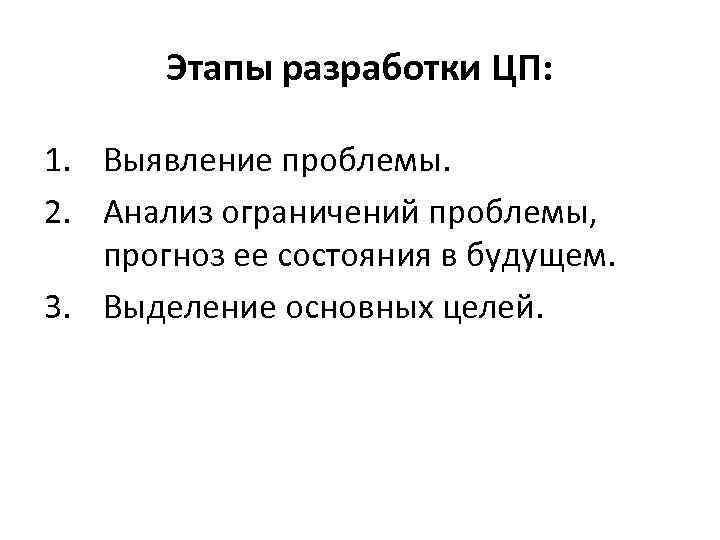 Этапы разработки ЦП: 1. Выявление проблемы. 2. Анализ ограничений проблемы, прогноз ее состояния в