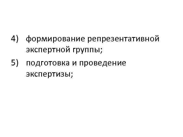 4) формирование репрезентативной экспертной группы; 5) подготовка и проведение экспертизы; 