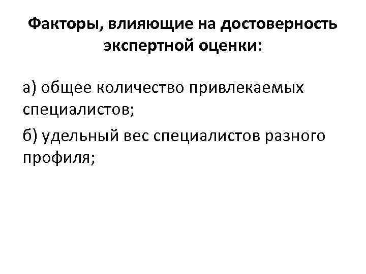 Факторы, влияющие на достоверность экспертной оценки: а) общее количество привлекаемых специалистов; б) удельный вес