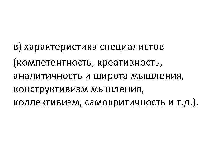 в) характеристика специалистов (компетентность, креативность, аналитичность и широта мышления, конструктивизм мышления, коллективизм, самокритичность и