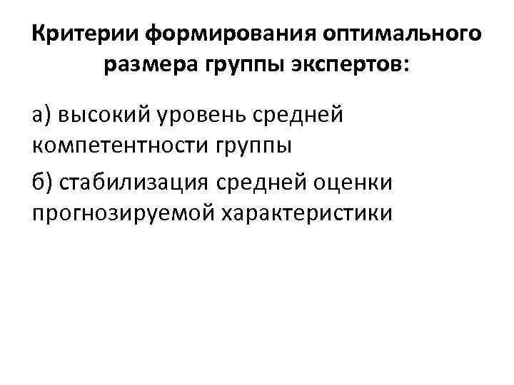Критерии формирования оптимального размера группы экспертов: а) высокий уровень средней компетентности группы б) стабилизация