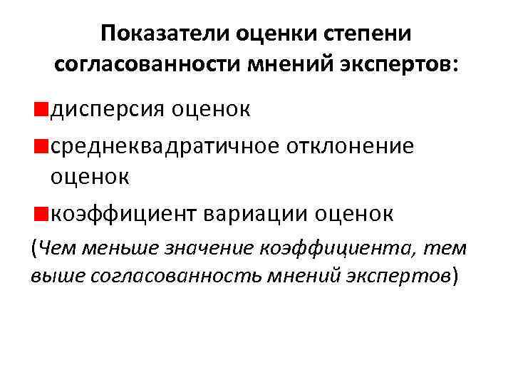 Показатели оценки степени согласованности мнений экспертов: дисперсия оценок среднеквадратичное отклонение оценок коэффициент вариации оценок