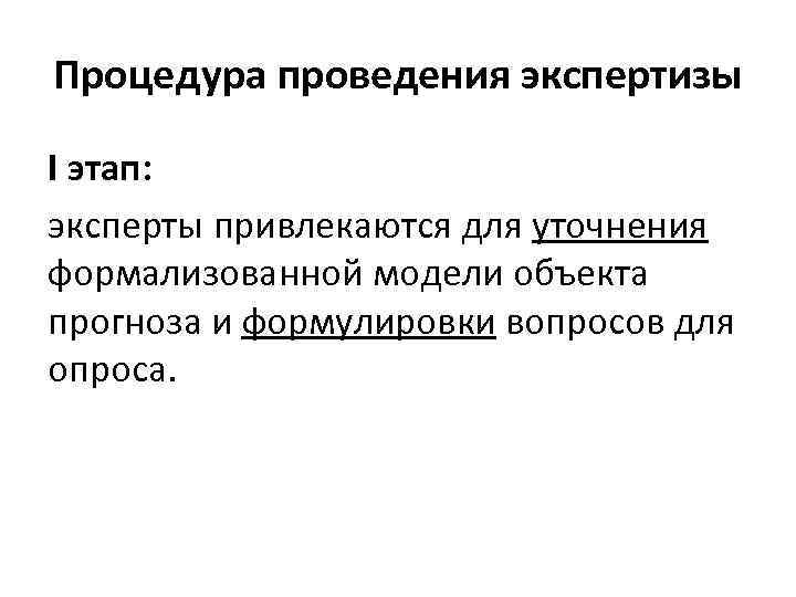 Процедура проведения экспертизы I этап: эксперты привлекаются для уточнения формализованной модели объекта прогноза и