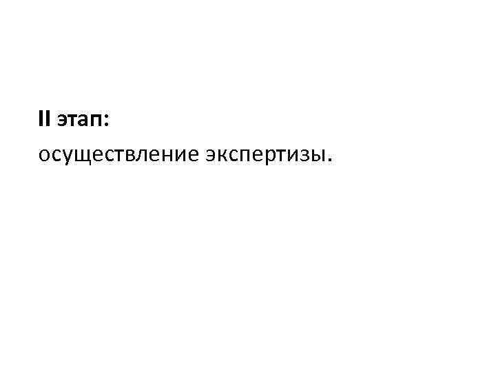 II этап: осуществление экспертизы. 