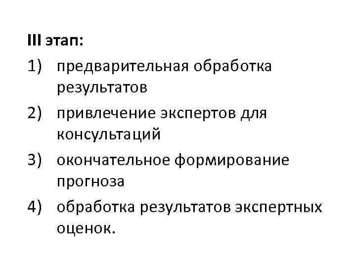 III этап: 1) предварительная обработка результатов 2) привлечение экспертов для консультаций 3) окончательное формирование