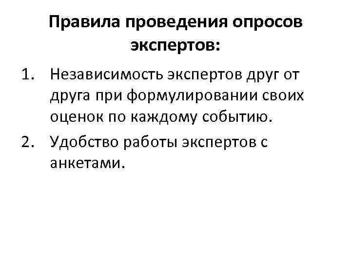 Правила проведения опросов экспертов: 1. Независимость экспертов друг от друга при формулировании своих оценок