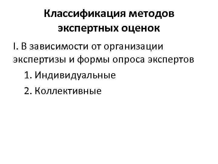 Классификация методов экспертных оценок I. В зависимости от организации экспертизы и формы опроса экспертов