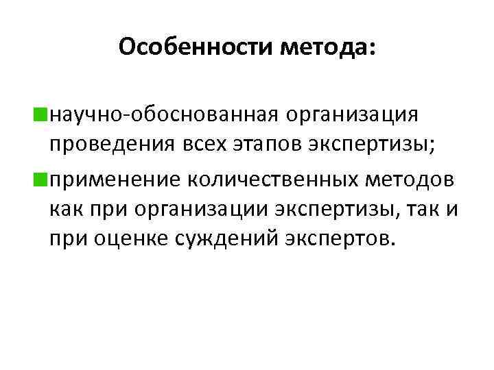 Особенности метода: научно-обоснованная организация проведения всех этапов экспертизы; применение количественных методов как при организации