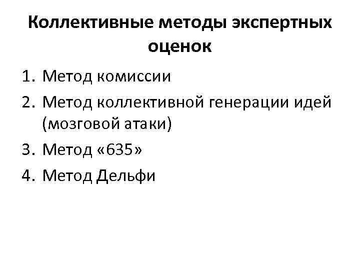 Коллективные методы экспертных оценок 1. Метод комиссии 2. Метод коллективной генерации идей (мозговой атаки)