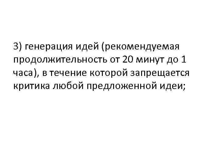 3) генерация идей (рекомендуемая продолжительность от 20 минут до 1 часа), в течение которой