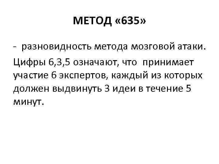 Метод 635 презентация