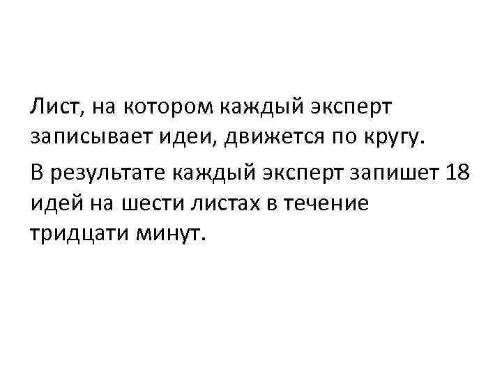 Лист, на котором каждый эксперт записывает идеи, движется по кругу. В результате каждый эксперт