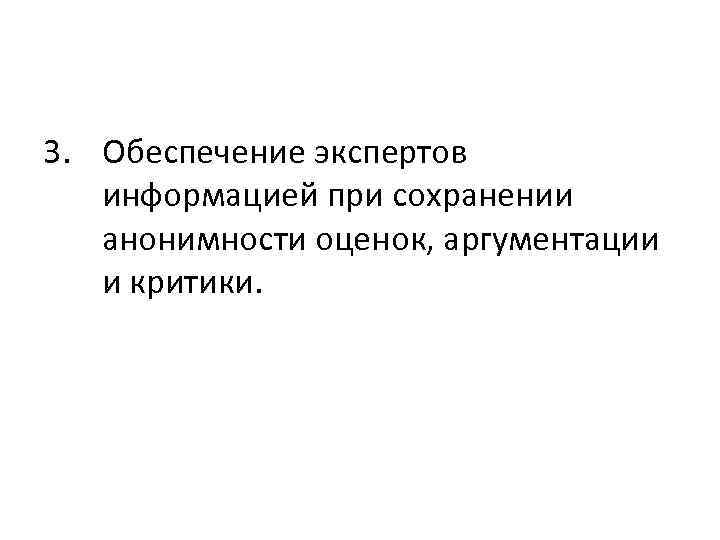 3. Обеспечение экспертов информацией при сохранении анонимности оценок, аргументации и критики. 
