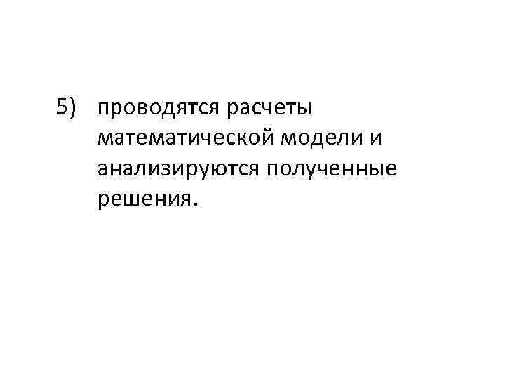 5) проводятся расчеты математической модели и анализируются полученные решения. 