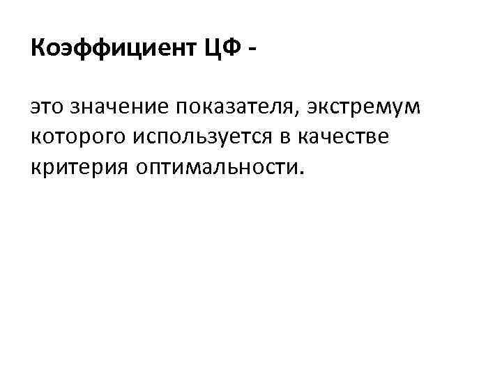 Коэффициент ЦФ это значение показателя, экстремум которого используется в качестве критерия оптимальности. 