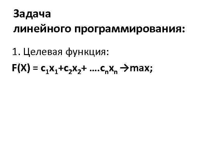 Задача линейного программирования: 1. Целевая функция: F(X) = c 1 x 1+c 2 x