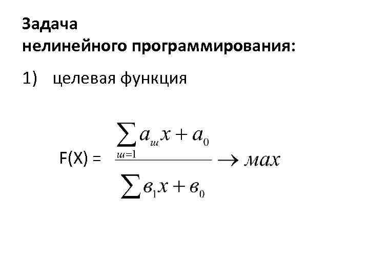 Задача нелинейного программирования: 1) целевая функция F(X) = 