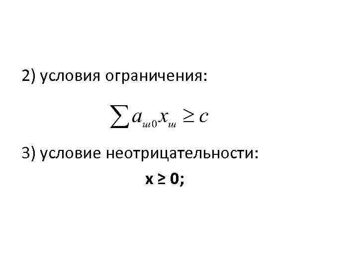 2) условия ограничения: 3) условие неотрицательности: х ≥ 0; 